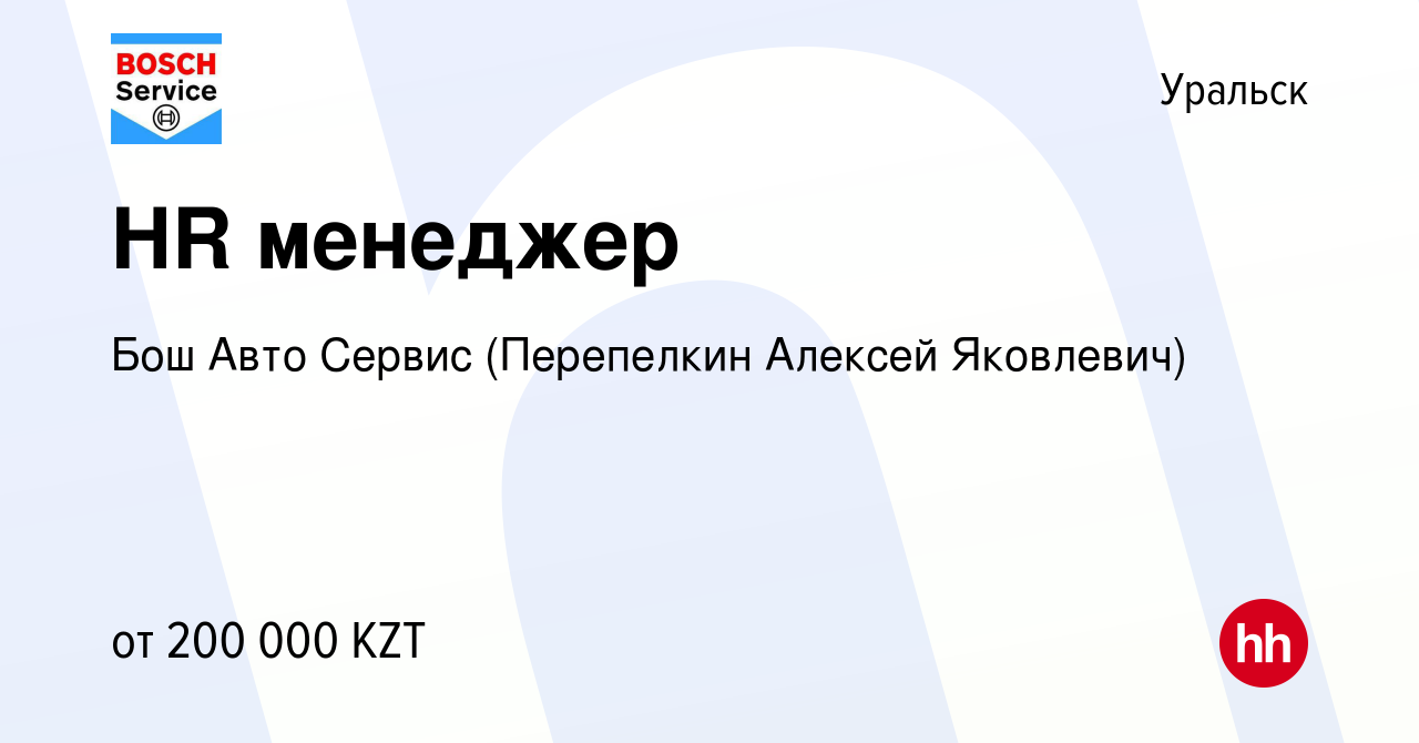 Вакансия HR менеджер в Уральске, работа в компании Бош Авто Сервис  (Перепелкин Алексей Яковлевич) (вакансия в архиве c 15 ноября 2023)