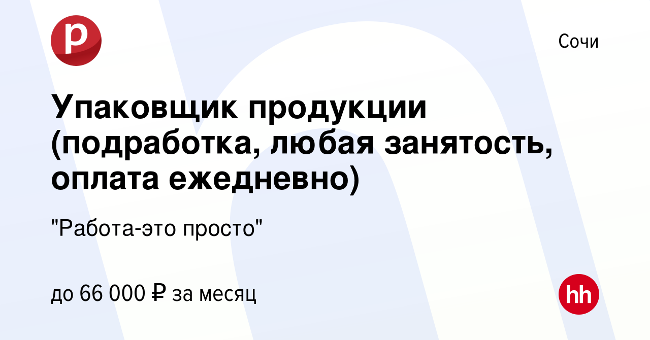 Вакансия Упаковщик продукции (подработка, любая занятость, оплата  ежедневно) в Сочи, работа в компании 