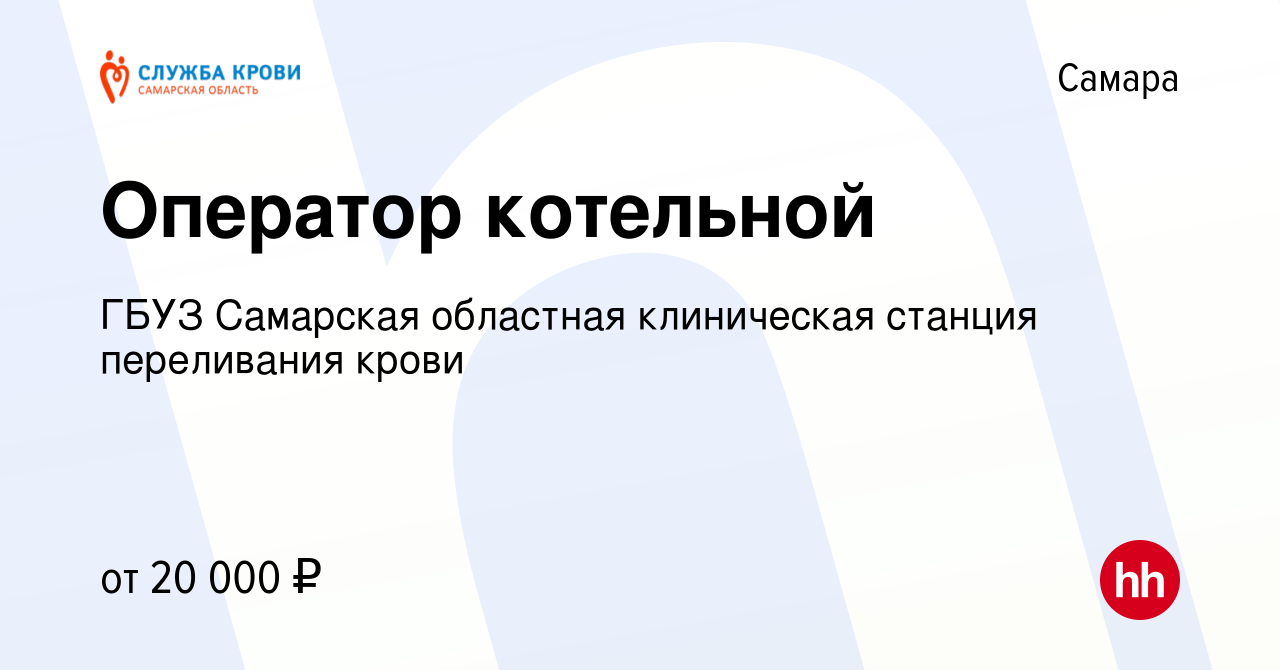 Вакансия Оператор котельной в Самаре, работа в компании ГБУЗ Самарская  областная клиническая станция переливания крови (вакансия в архиве c 1  ноября 2023)