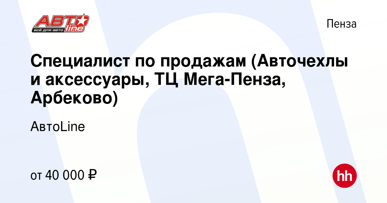 Вакансия Специалист по продажам (Авточехлы и аксессуары, ТЦ Мега-Пенза,  Арбеково) в Пензе, работа в компании АвтоLine (вакансия в архиве c 8  декабря 2023)