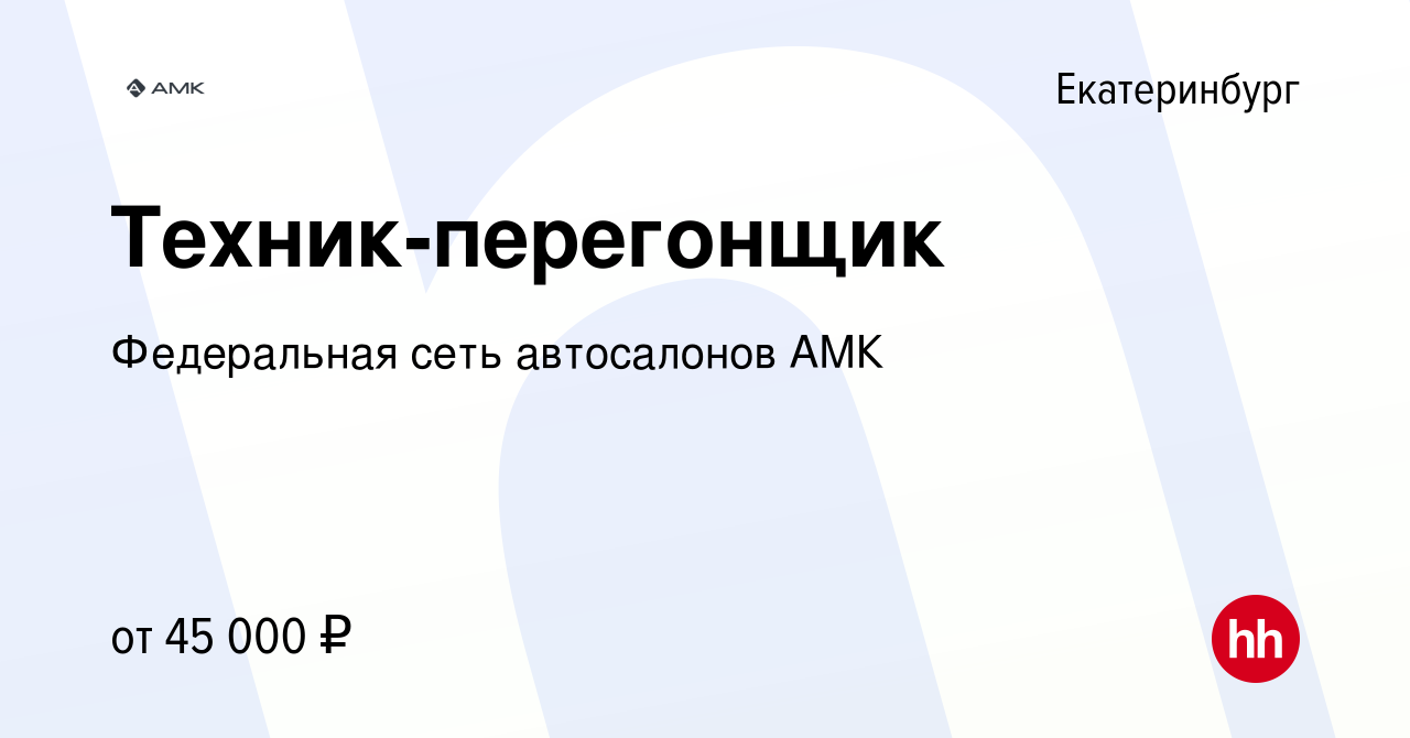 Вакансия Техник-перегонщик в Екатеринбурге, работа в компании Федеральная  сеть автосалонов АМК