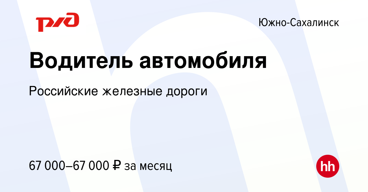 Вакансия Водитель автомобиля в Южно-Сахалинске, работа в компании  Российские железные дороги (вакансия в архиве c 28 ноября 2023)