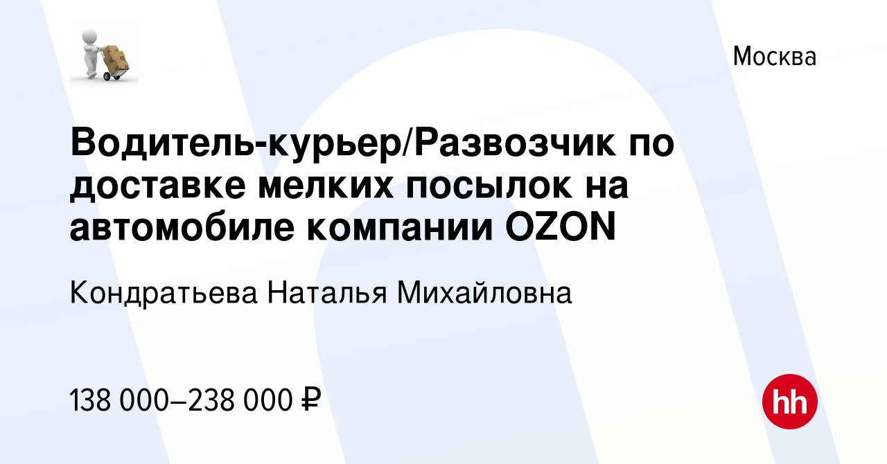 Вакансия Водитель-курьер/Развозчик по доставке мелких посылок на автомобиле  компании OZON в Москве, работа в компании Кондратьева Наталья Михайловна  (вакансия в архиве c 28 ноября 2023)