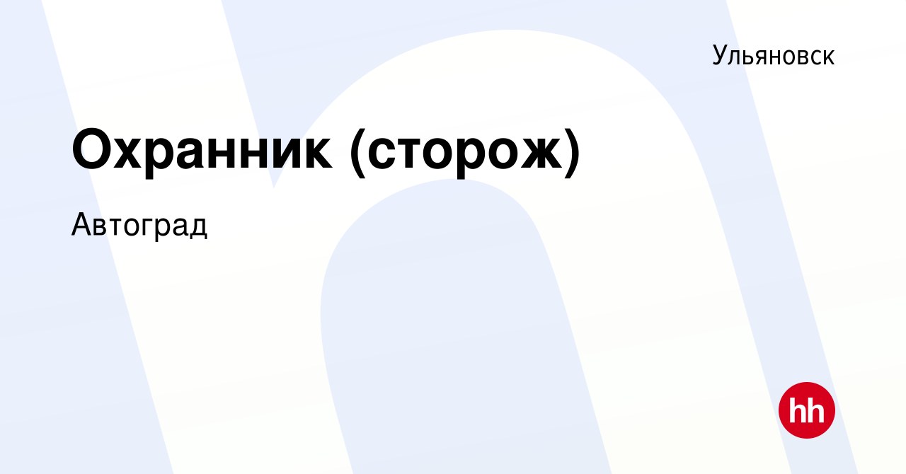 Вакансия Охранник (сторож) в Ульяновске, работа в компании Автоград  (вакансия в архиве c 28 ноября 2023)