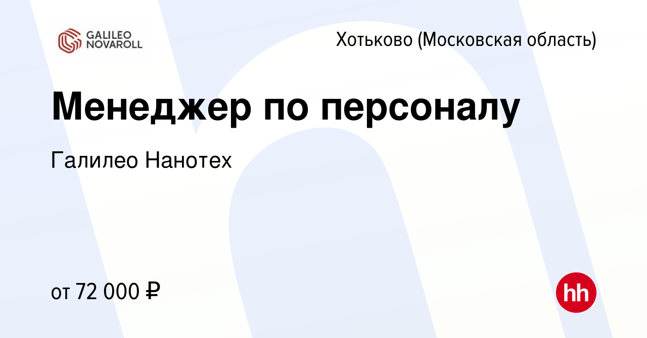 Вакансия Менеджер по персоналу в Хотьково, работа в компании Галилео  Нанотех (вакансия в архиве c 28 ноября 2023)