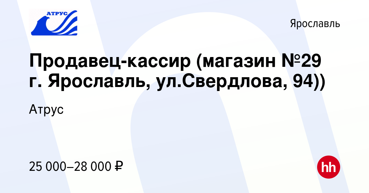 Вакансия Продавец-кассир (магазин №29 г. Ярославль, ул.Свердлова, 94)) в  Ярославле, работа в компании Атрус (вакансия в архиве c 28 декабря 2023)