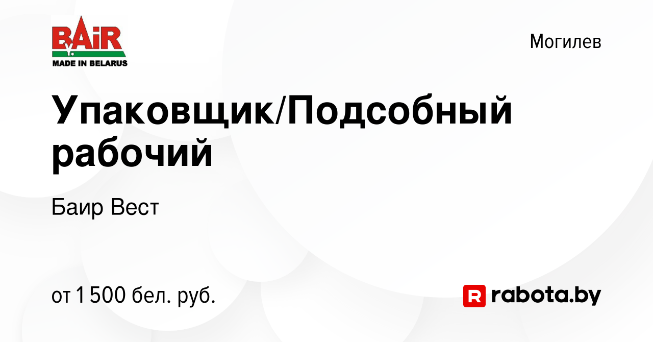 Вакансия Упаковщик/Подсобный рабочий в Могилеве, работа в компании Баир  Вест (вакансия в архиве c 28 ноября 2023)