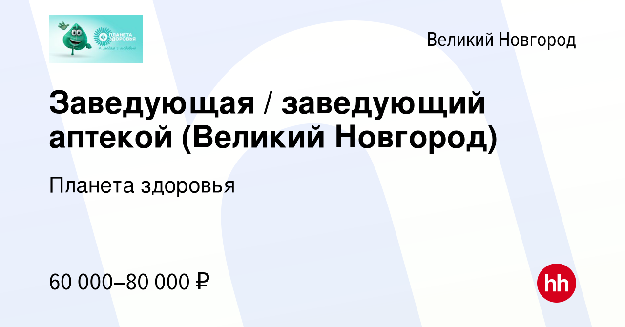 Вакансия Заведующая / заведующий аптекой (Великий Новгород) в Великом  Новгороде, работа в компании Планета здоровья (вакансия в архиве c 28  декабря 2023)