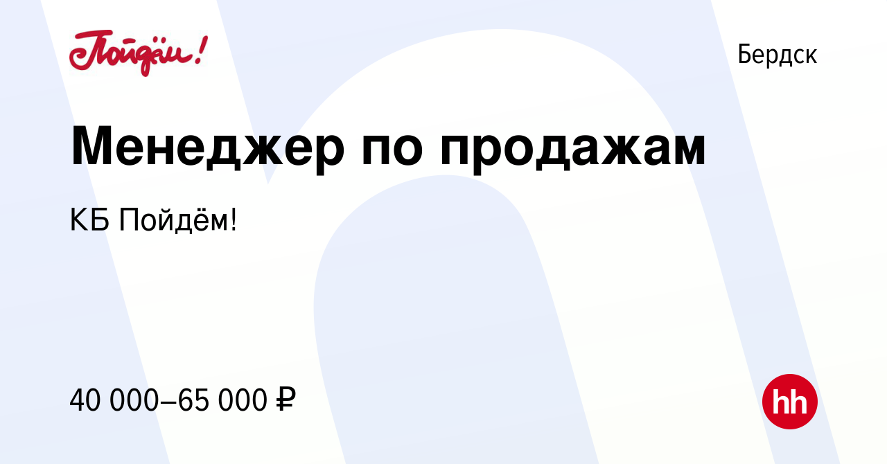 Вакансия Менеджер по продажам в Бердске, работа в компании КБ Пойдём!  (вакансия в архиве c 16 января 2024)