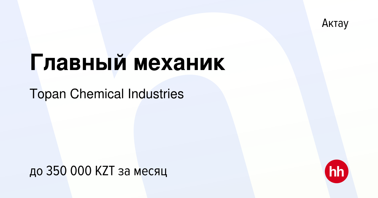 Вакансия Главный механик в Актау, работа в компании Topan Chemical  Industries (вакансия в архиве c 28 ноября 2023)