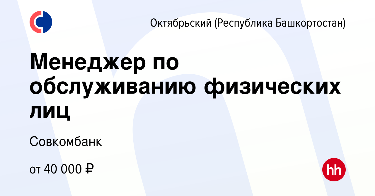 Вакансия Менеджер по обслуживанию физических лиц в Октябрьском, работа в  компании Совкомбанк (вакансия в архиве c 20 ноября 2023)