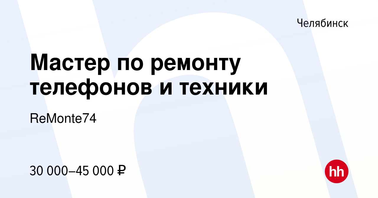 Вакансия Мастер по ремонту телефонов и техники в Челябинске, работа в  компании ReMonte74 (вакансия в архиве c 28 ноября 2023)