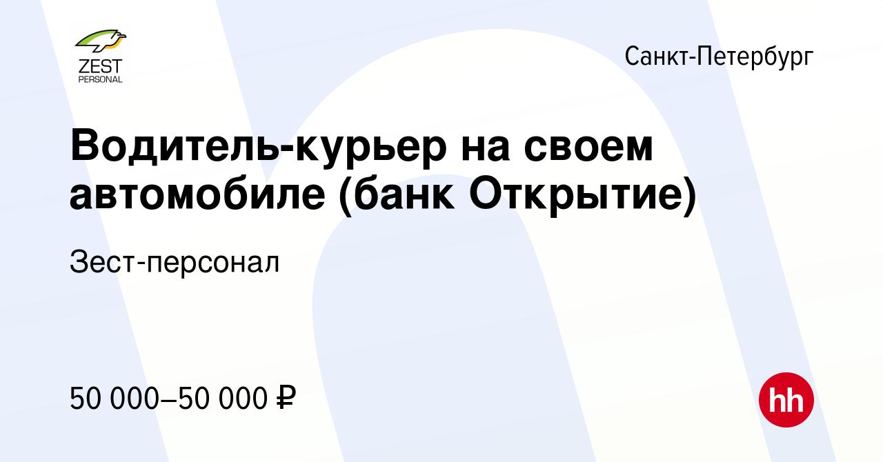 Вакансия Водитель-курьер на своем автомобиле (банк Открытие) в  Санкт-Петербурге, работа в компании Зест-персонал (вакансия в архиве c 29  ноября 2023)