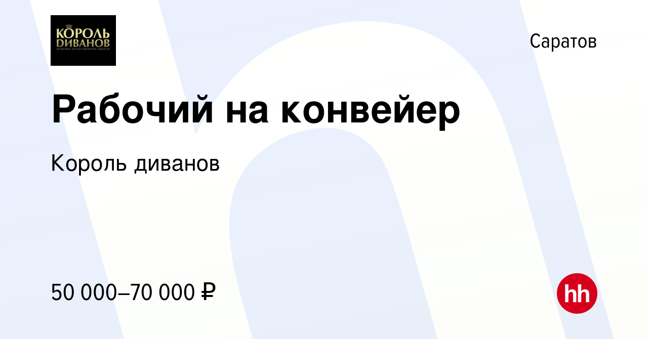 Вакансия Рабочий на конвейер в Саратове, работа в компании Король диванов  (вакансия в архиве c 11 декабря 2023)