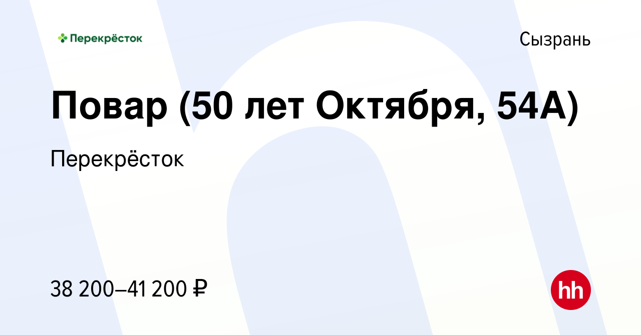 Вакансия Повар (50 лет Октября, 54А) в Сызрани, работа в компании  Перекрёсток (вакансия в архиве c 28 ноября 2023)