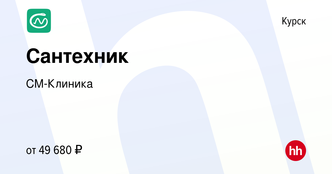 Вакансия Сантехник в Курске, работа в компании СМ-Клиника (вакансия в  архиве c 28 ноября 2023)