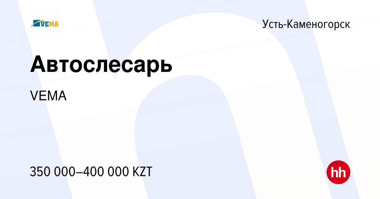 Вакансия Автослесарь в Усть-Каменогорске, работа в компании VEMA (вакансия  в архиве c 25 марта 2024)