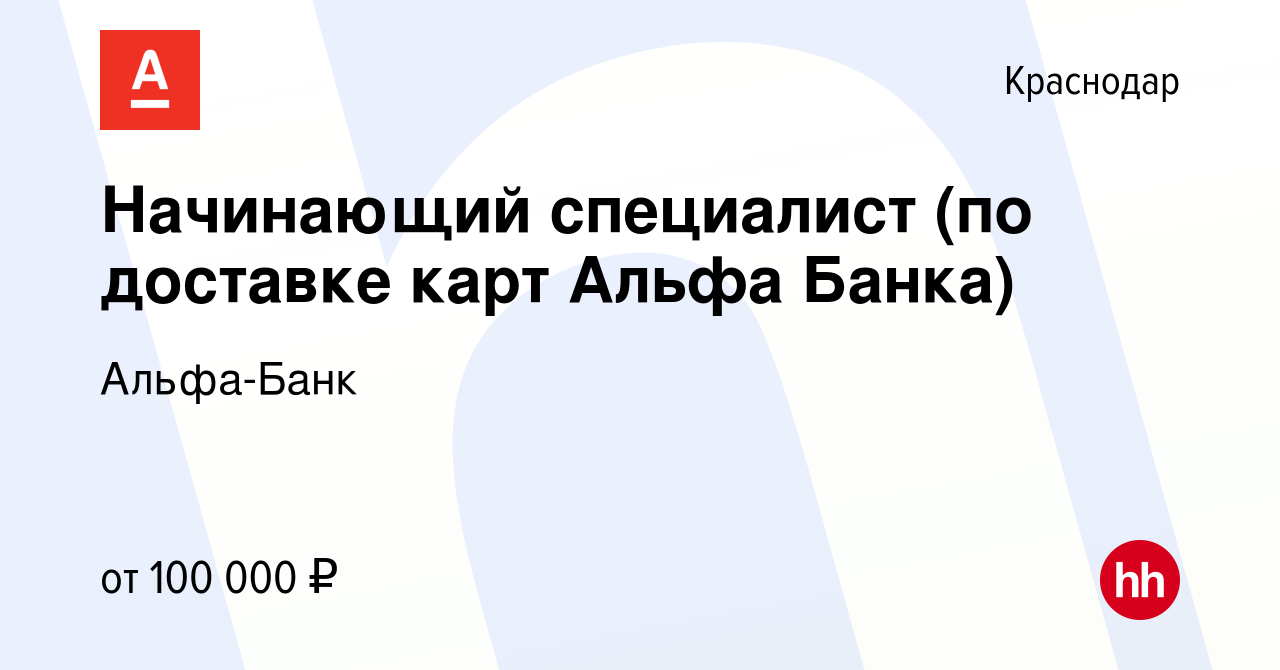 Вакансия Начинающий специалист (по доставке карт Альфа Банка) в Краснодаре,  работа в компании Альфа-Банк (вакансия в архиве c 12 февраля 2024)