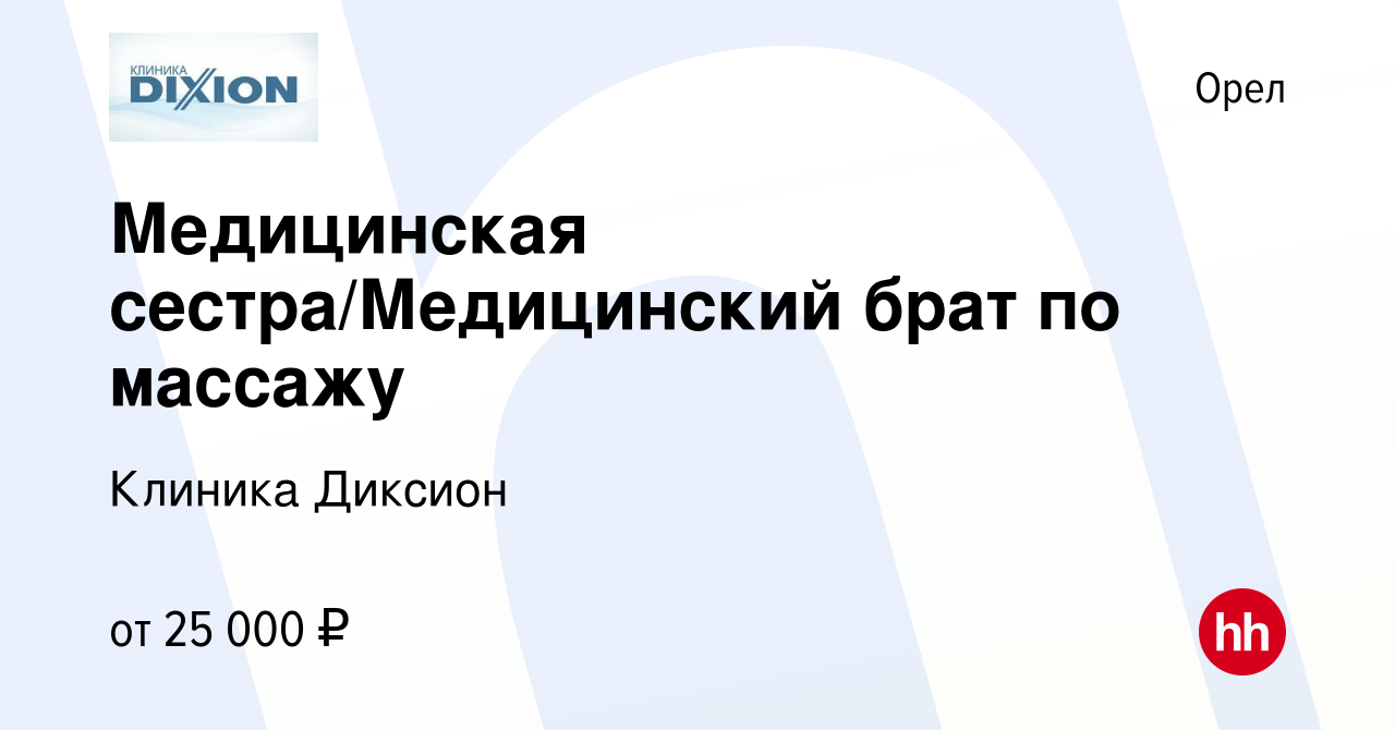 Вакансия Медицинская сестра/Медицинский брат по массажу в Орле, работа в  компании Клиника Диксион (вакансия в архиве c 28 ноября 2023)