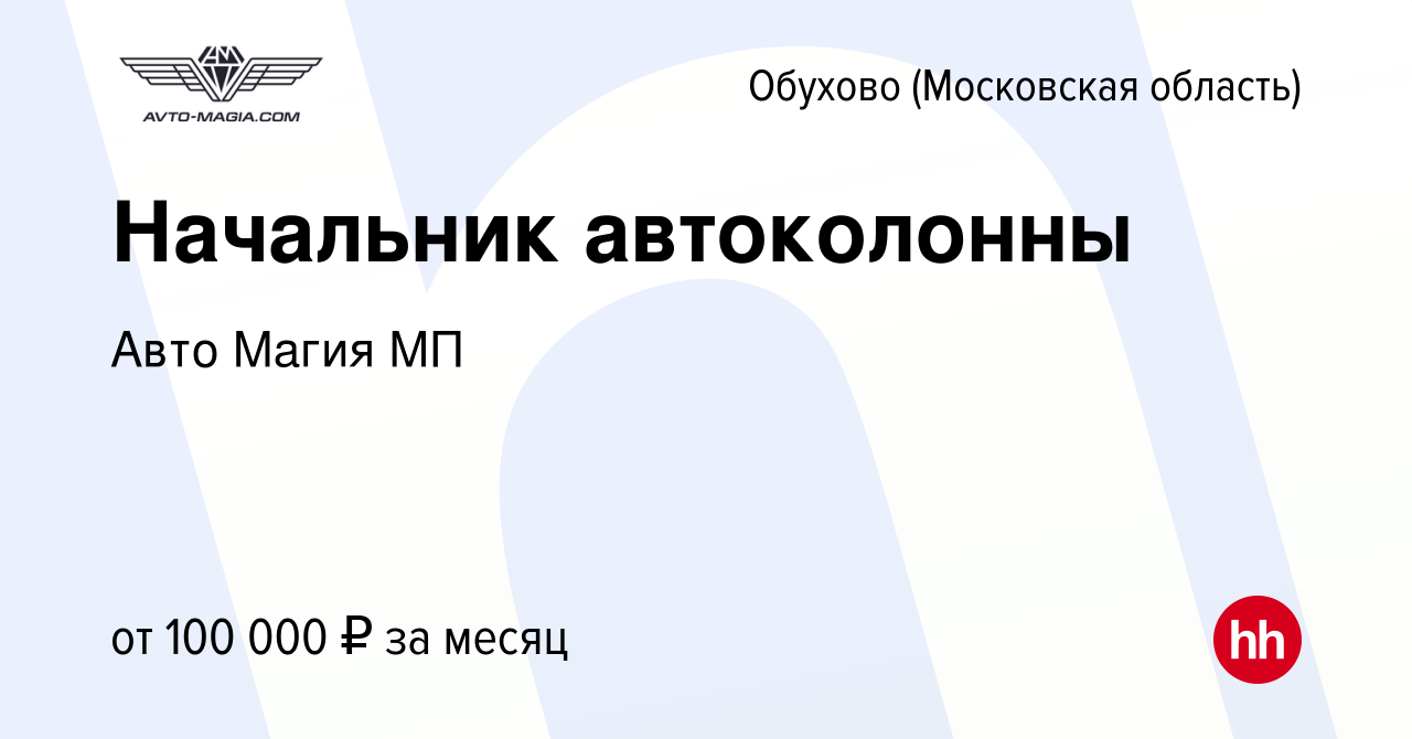 Вакансия Начальник автоколонны в Обухове, работа в компании Авто Магия МП  (вакансия в архиве c 28 ноября 2023)