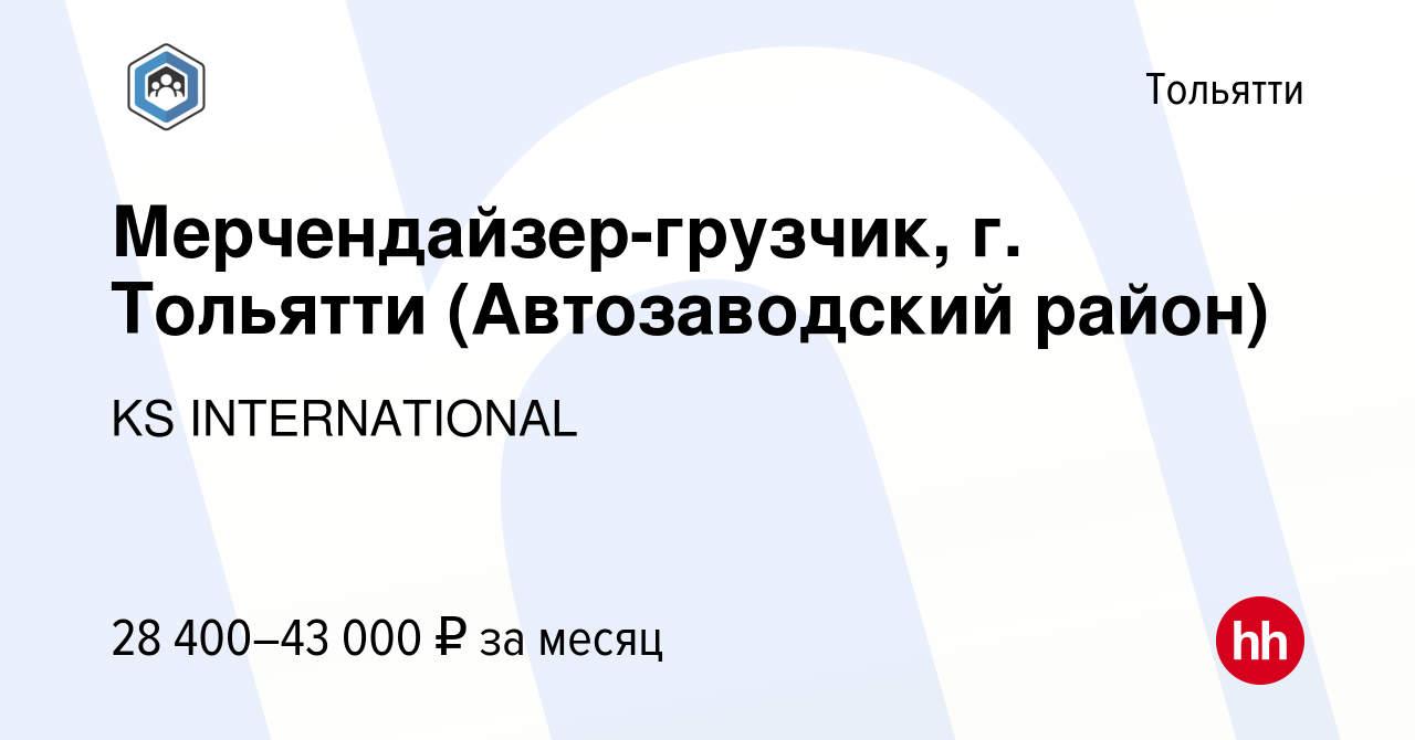 Вакансия Мерчендайзер-грузчик, г. Тольятти (Автозаводский район) в Тольятти,  работа в компании KS INTERNATIONAL (вакансия в архиве c 28 ноября 2023)