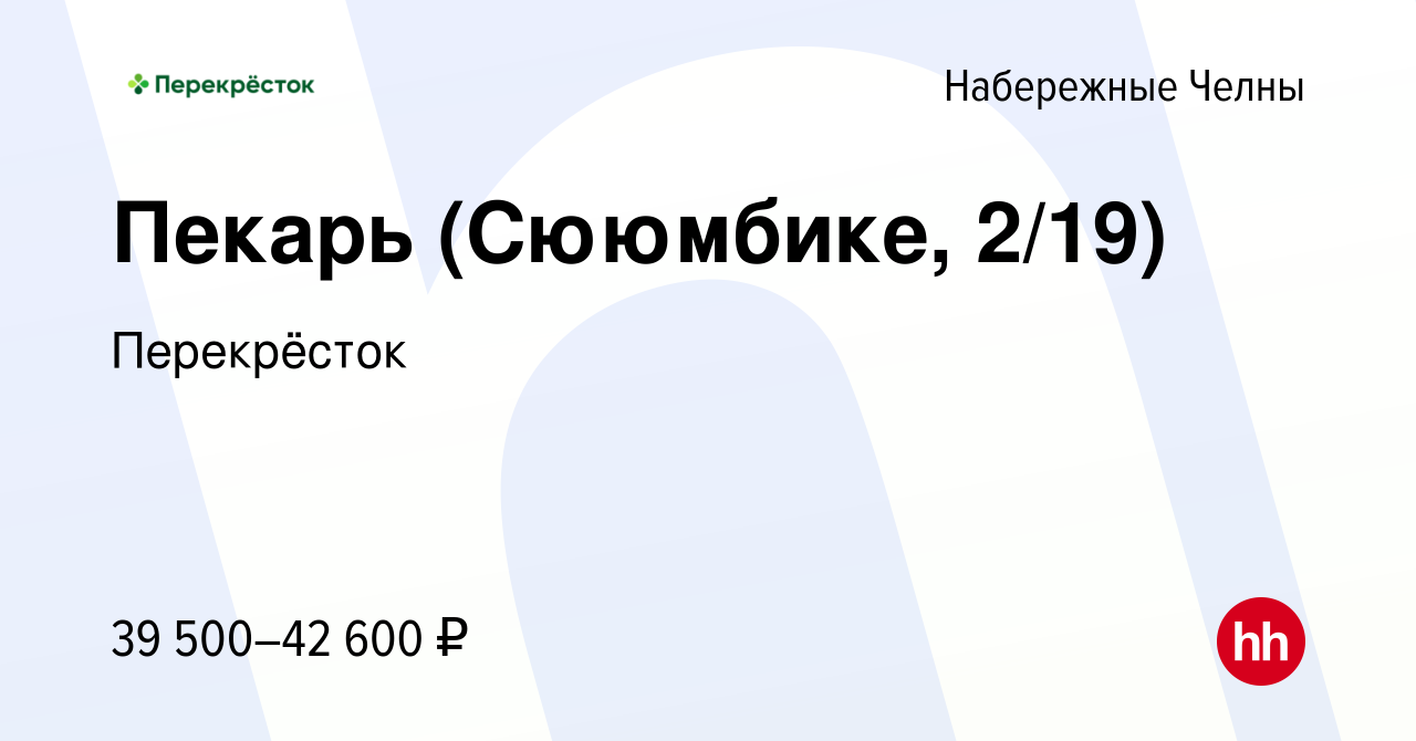 Вакансия Пекарь (Сююмбике, 2/19) в Набережных Челнах, работа в компании  Перекрёсток (вакансия в архиве c 28 ноября 2023)