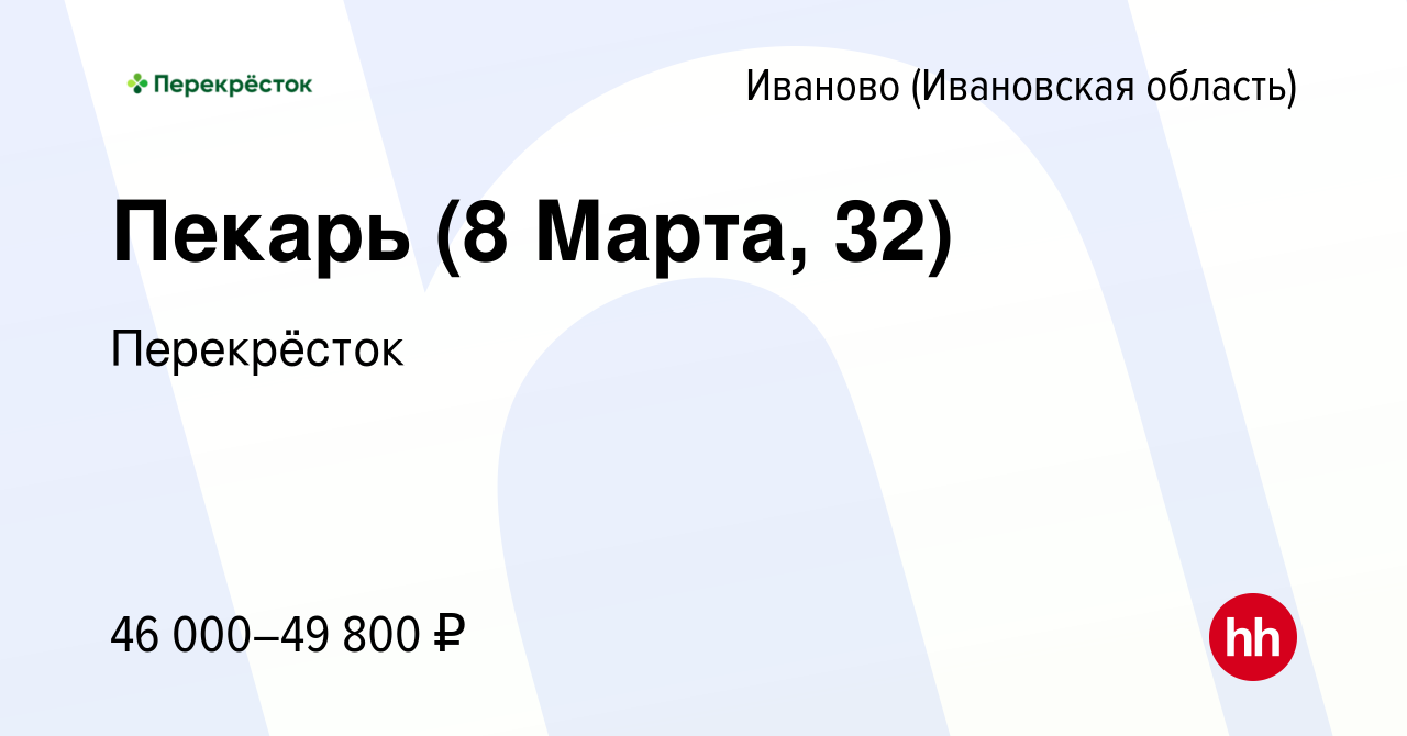 Вакансия Пекарь (8 Марта, 32) в Иваново, работа в компании Перекрёсток  (вакансия в архиве c 28 ноября 2023)