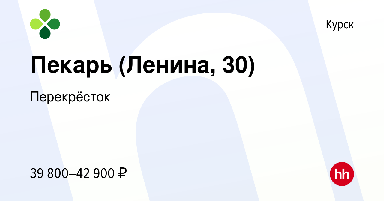 Вакансия Пекарь (Ленина, 30) в Курске, работа в компании Перекрёсток  (вакансия в архиве c 28 ноября 2023)