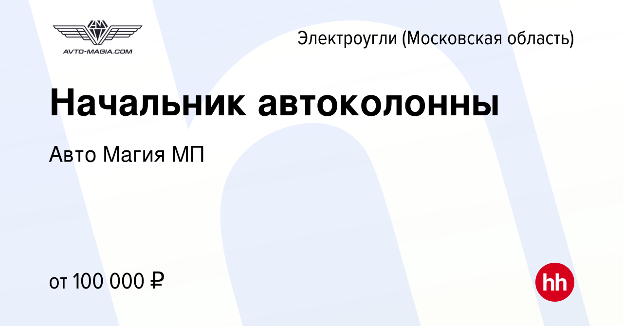 Вакансия Начальник автоколонны в Электроуглях, работа в компании Авто Магия  МП (вакансия в архиве c 28 ноября 2023)