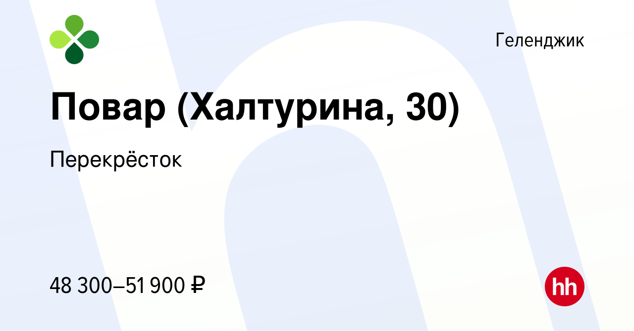 Вакансия Повар (Халтурина, 30) в Геленджике, работа в компании Перекрёсток  (вакансия в архиве c 28 ноября 2023)