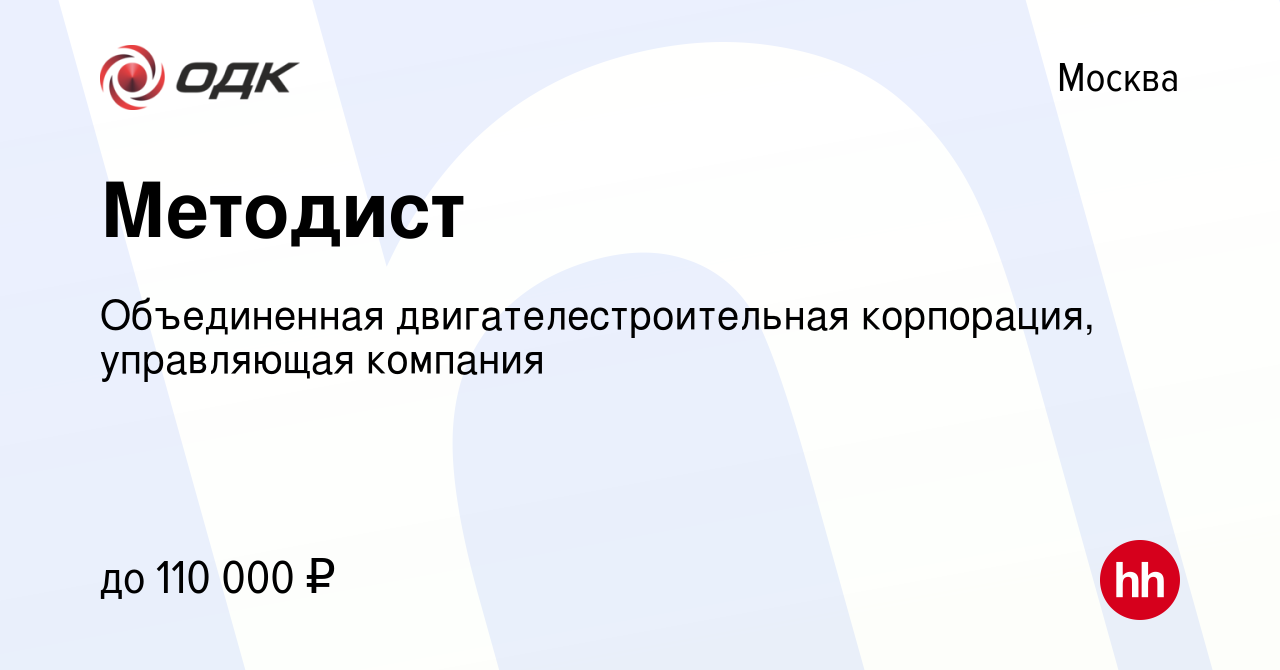 Вакансия Методист в Москве, работа в компании Объединенная  двигателестроительная корпорация, управляющая компания (вакансия в архиве c  28 ноября 2023)