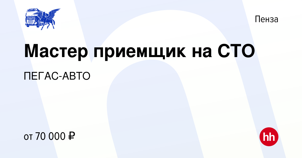 Вакансия Мастер приемщик на СТО в Пензе, работа в компании ПЕГАС-АВТО  (вакансия в архиве c 1 декабря 2023)