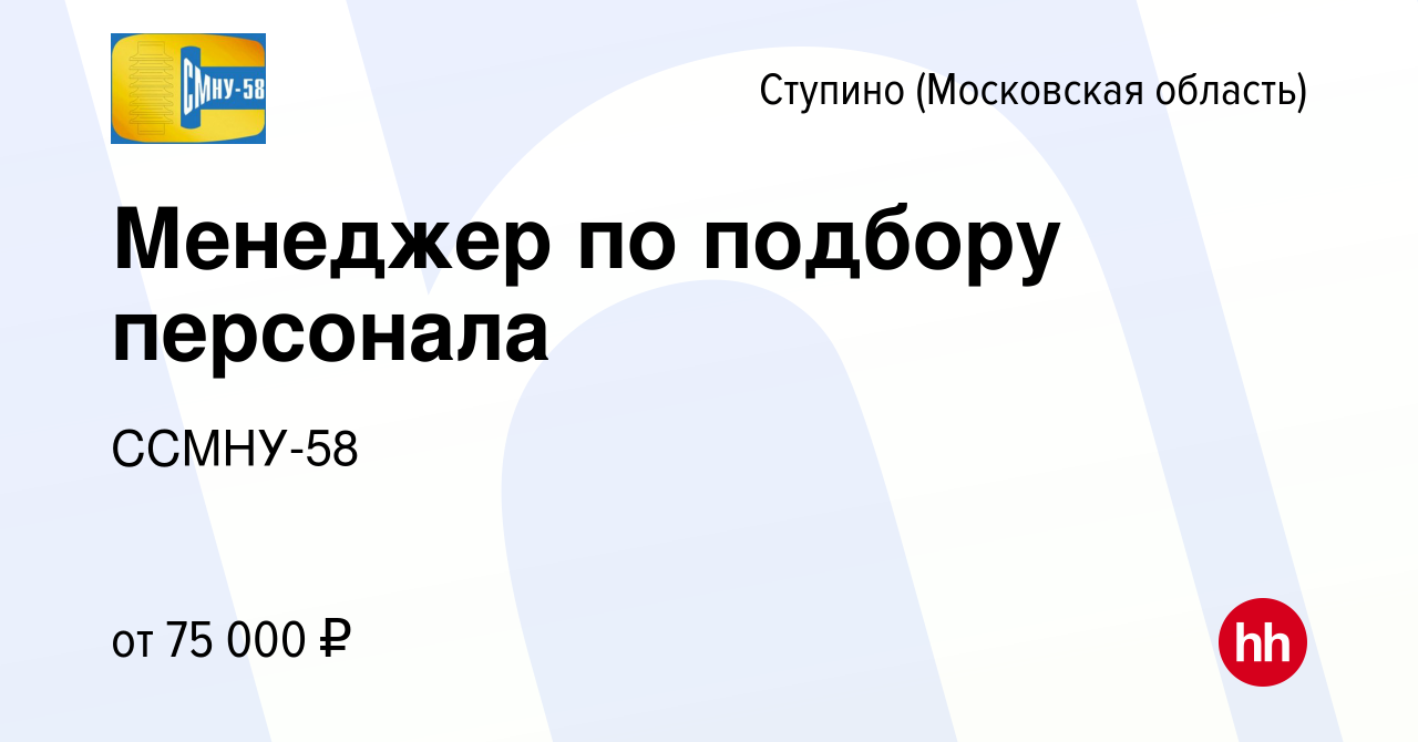 Вакансия Менеджер по подбору персонала в Ступино, работа в компании  ССМНУ-58 (вакансия в архиве c 11 апреля 2024)