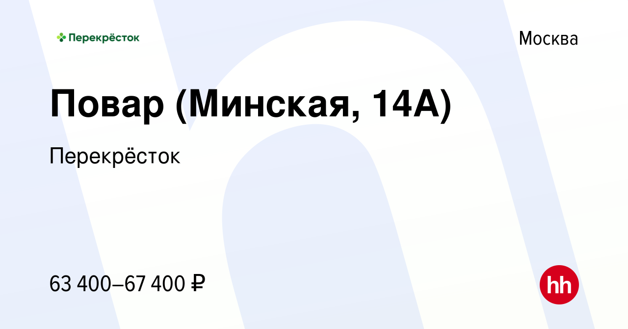 Вакансия Повар (Минская, 14А) в Москве, работа в компании Перекрёсток  (вакансия в архиве c 28 ноября 2023)