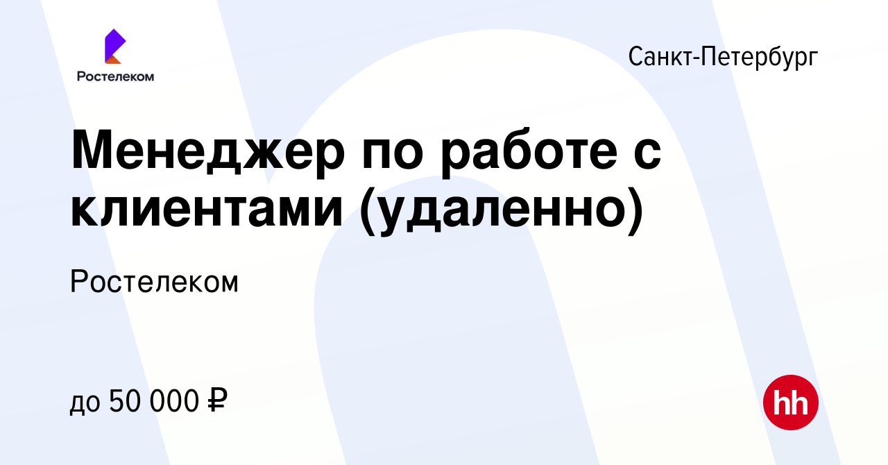 Вакансия Менеджер по работе с клиентами (удаленно) в Санкт-Петербурге,  работа в компании Ростелеком