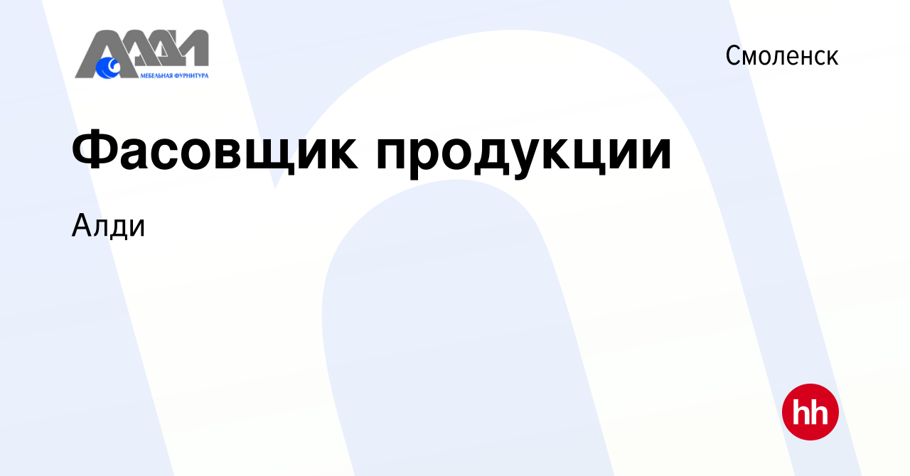 Вакансия Фасовщик продукции в Смоленске, работа в компании Алди (вакансия в  архиве c 28 ноября 2023)