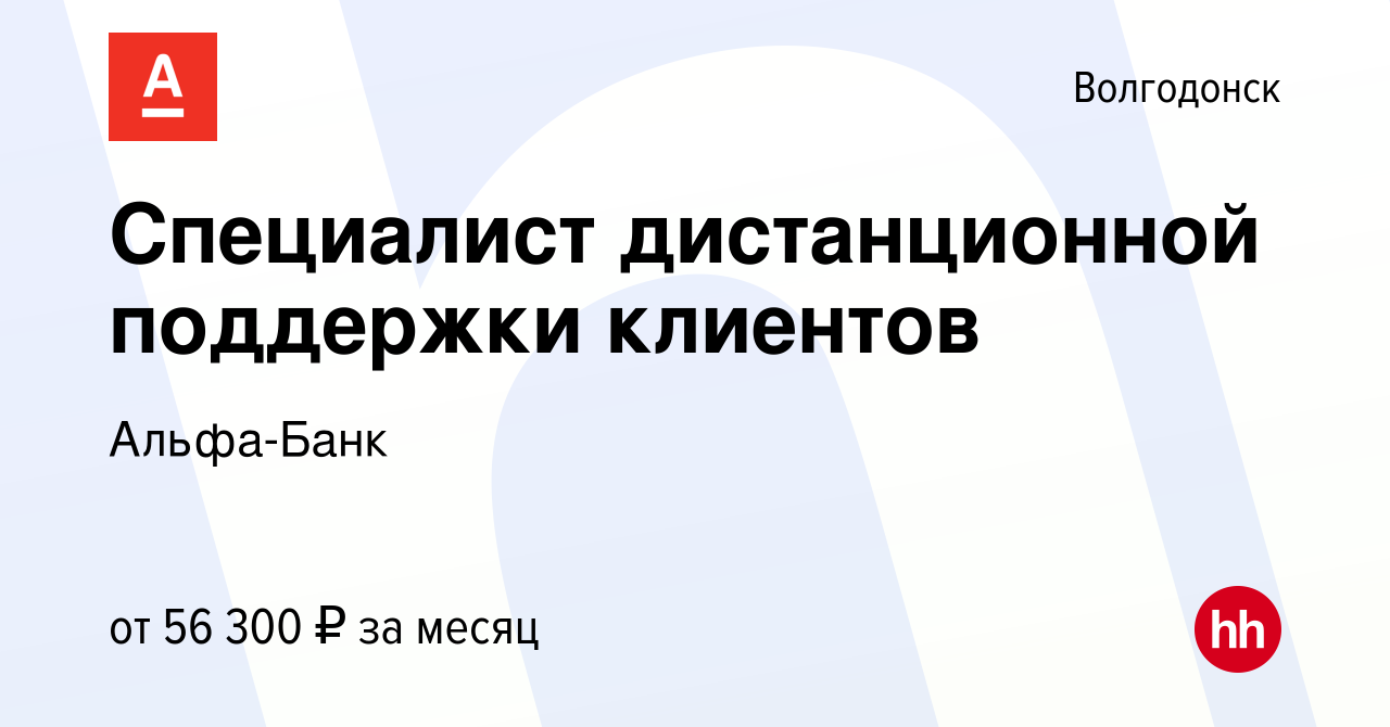 Вакансия Специалист дистанционной поддержки клиентов в Волгодонске, работа  в компании Альфа-Банк (вакансия в архиве c 9 февраля 2024)