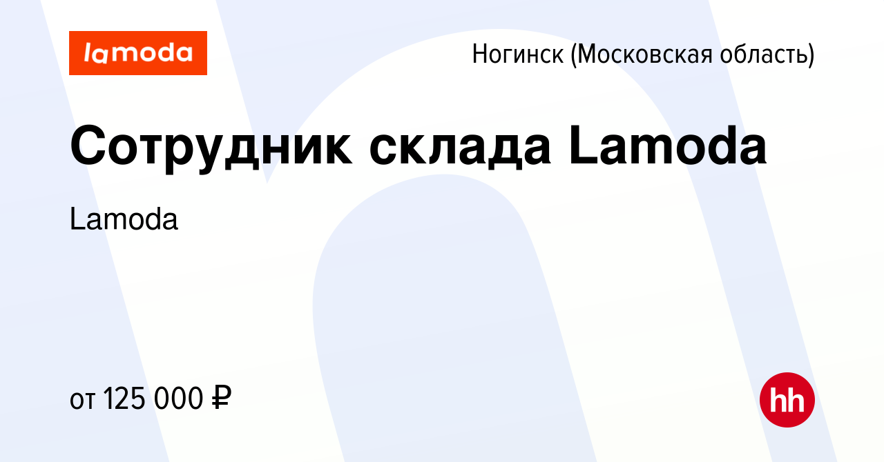 Вакансия Сотрудник склада Lamoda в Ногинске, работа в компании Lamoda