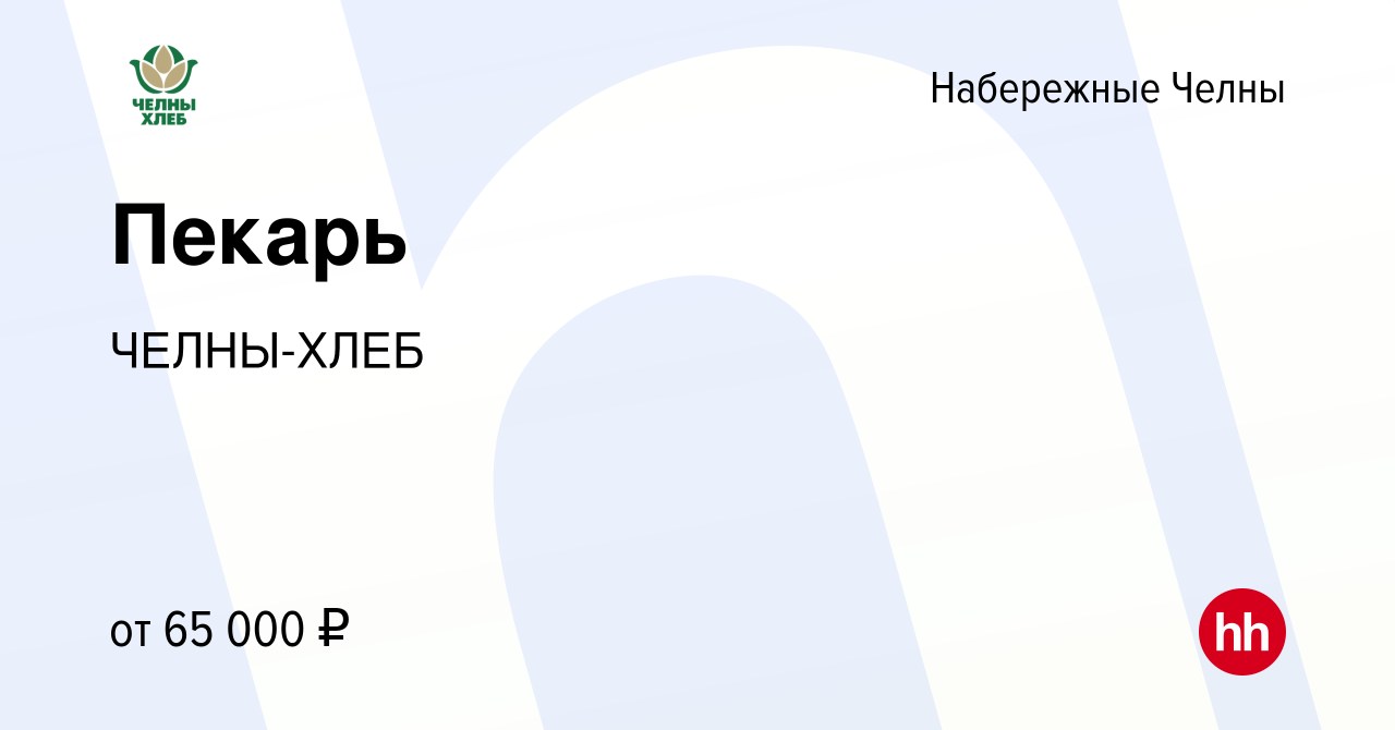 Вакансия Пекарь в Набережных Челнах, работа в компании ЧЕЛНЫ-ХЛЕБ (вакансия  в архиве c 28 ноября 2023)