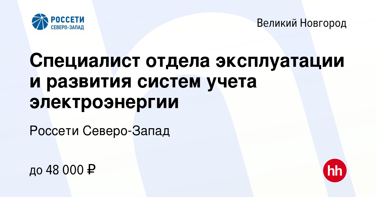 Вакансия Специалист отдела эксплуатации и развития систем учета  электроэнергии в Великом Новгороде, работа в компании Россети Северо-Запад  (вакансия в архиве c 20 января 2024)