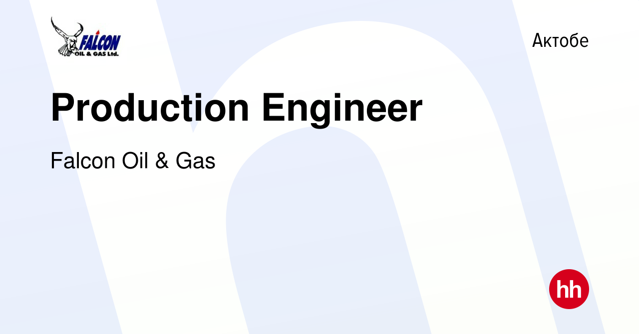 Вакансия Production Engineer в Актобе, работа в компании Falcon Oil & Gas  (вакансия в архиве c 18 октября 2013)