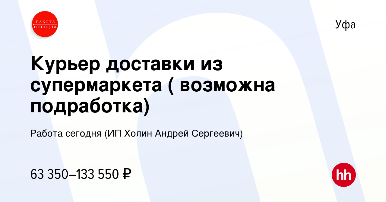 Вакансия Курьер доставки из супермаркета ( возможна подработка) в Уфе,  работа в компании Работа сегодня (ИП Холин Андрей Сергеевич) (вакансия в  архиве c 28 ноября 2023)