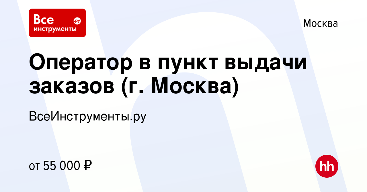 Вакансия Оператор в пункт выдачи заказов (г. Москва) в Москве, работа в  компании ВсеИнструменты.ру (вакансия в архиве c 28 ноября 2023)