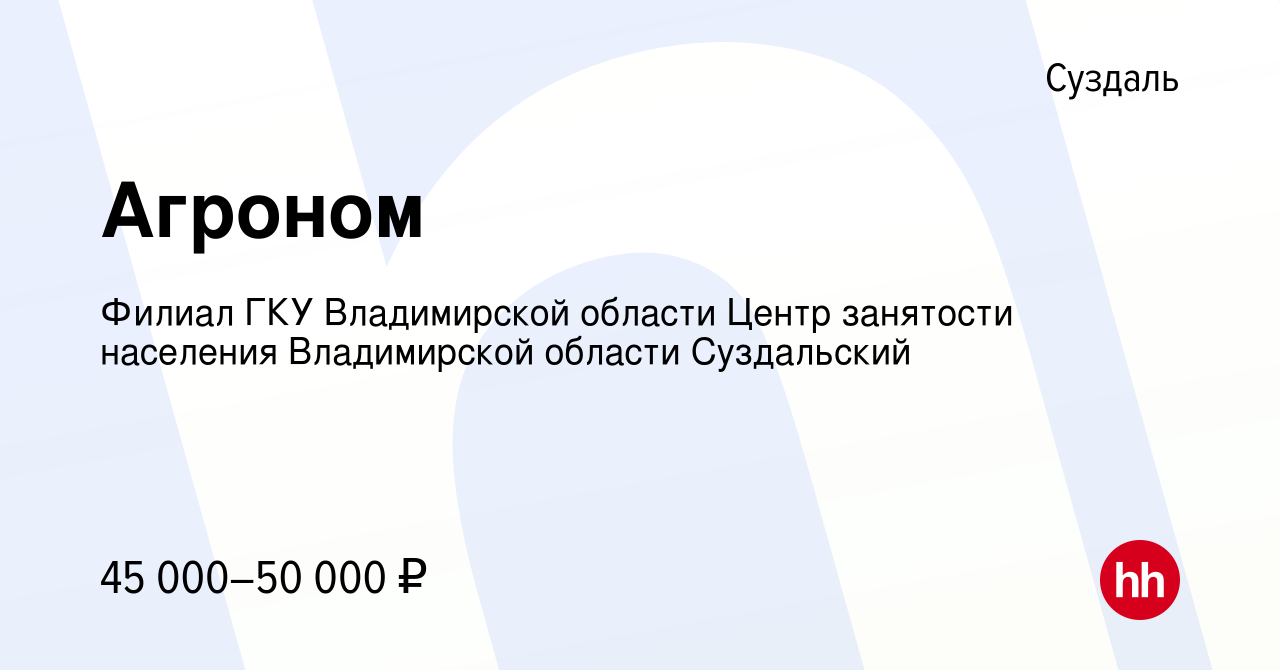 Вакансия Агроном в Суздале, работа в компании Филиал ГКУ Владимирской  области Центр занятости населения Владимирской области Суздальский  (вакансия в архиве c 28 декабря 2023)