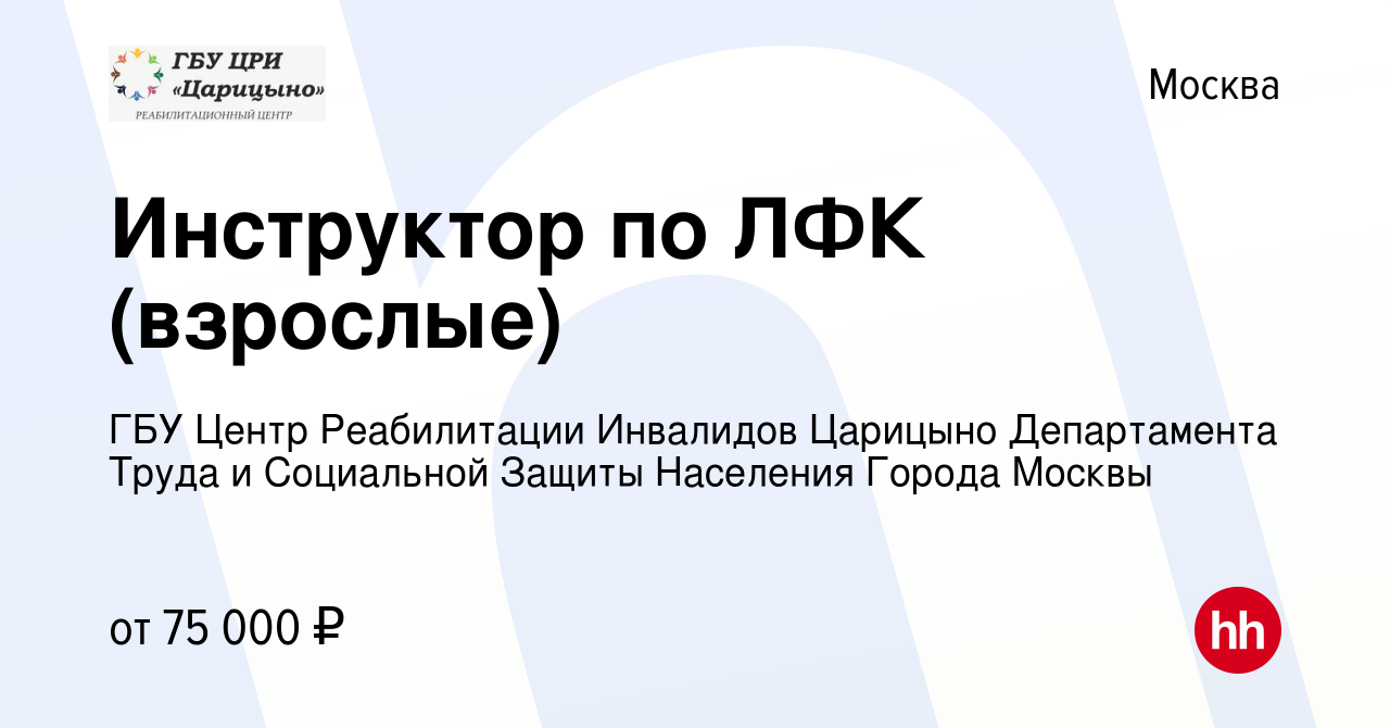 Вакансия Инструктор по ЛФК (взрослые) в Москве, работа в компании ГБУ Центр  Реабилитации Инвалидов Царицыно Департамента Труда и Социальной Защиты  Населения Города Москвы (вакансия в архиве c 12 декабря 2023)