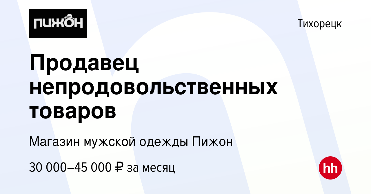 Вакансия Продавец непродовольственных товаров в Тихорецке, работа в  компании Магазин мужской одежды Пижон (вакансия в архиве c 28 ноября 2023)