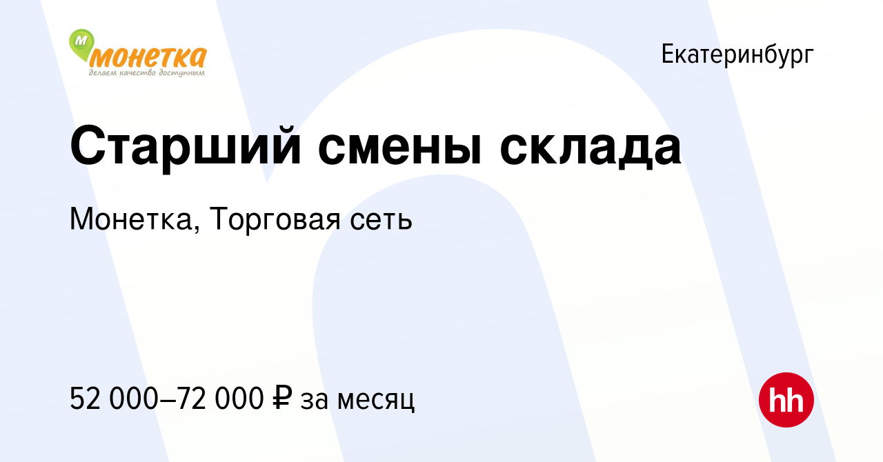 Вакансия Старший смены склада в Екатеринбурге, работа в компании Монетка,  Торговая сеть (вакансия в архиве c 28 декабря 2023)