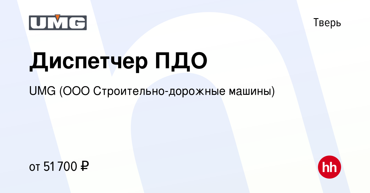 Вакансия Диспетчер ПДО в Твери, работа в компании UMG (ООО  Строительно-дорожные машины) (вакансия в архиве c 28 ноября 2023)