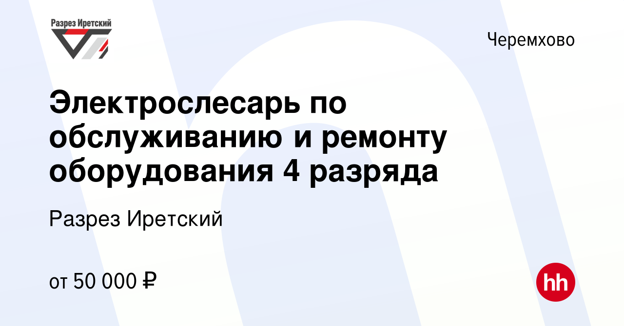 Вакансия Электрослесарь по обслуживанию и ремонту оборудования 4 разряда в  Черемхово, работа в компании Разрез Иретский (вакансия в архиве c 26  декабря 2023)