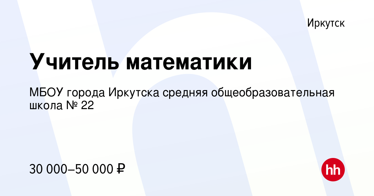 Вакансия Учитель математики в Иркутске, работа в компании МБОУ города  Иркутска средняя общеобразовательная школа № 22 (вакансия в архиве c 23  января 2024)